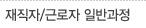 재직자/근로자 일반과정