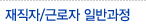 재직자/근로자 일반과정