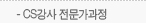 CS강사 전문가과정