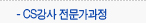 CS강사 전문가과정