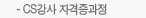 CS강사 자격증과정