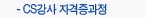 CS강사 자격증과정