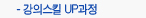 강의스킬 UP과정