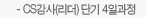 CS강사(리더) 단기 4일과정