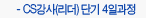 CS강사(리더) 단기 4일과정