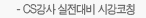 CS강사 실전대비 시강코칭