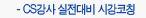 CS강사 실전대비 시강코칭