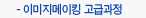 이미지메이킹 고급과정