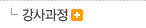 강사과정