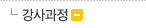 강사과정