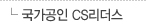 국가공인 CS리더스