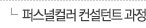퍼스널컬러 컨설턴트 과정