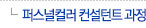 퍼스널컬러 컨설턴트 과정