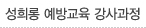 성희롱 예방교육 강사과정