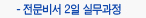 전문비서 2일 실무과정