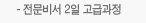 전문비서 2일 고급과정