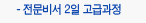 전문비서 2일 고급과정