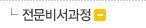 전문비서과정