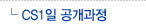 CS1일 공개과정