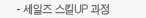 세일즈 스킬UP 과정