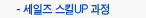 세일즈 스킬UP 과정