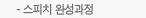 스피치 완성과정