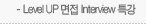 Level UP 면접 Interview 특강