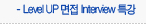 Level UP 면접 Interview 특강