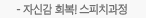 자신감 회복! 스피치과정