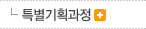 특별기획과정