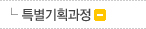 특별기획과정