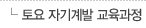 토요 자기계발 교육과정