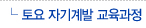 토요 자기계발 교육과정