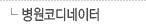 병원코디네이터