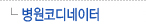 병원코디네이터