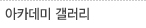 아카데미 갤러리
