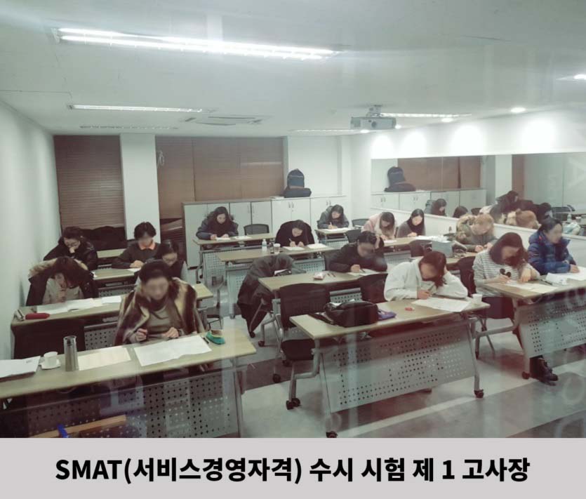 1월 24일 SMAT(서비스경영자격) 수시 시험 
