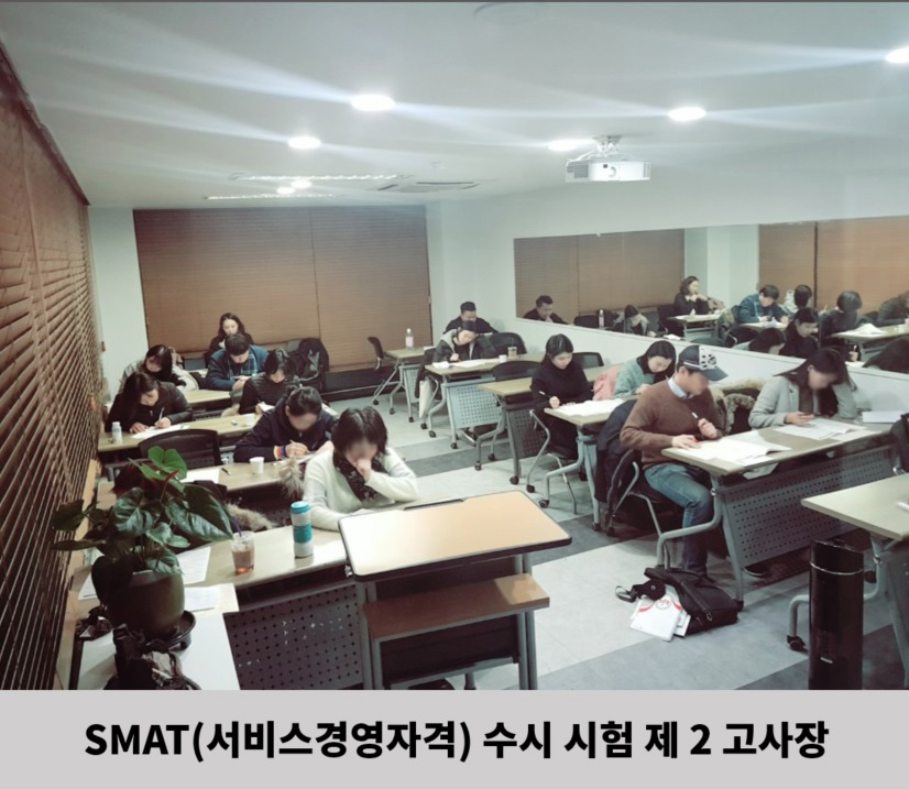 1월 24일 SMAT(서비스경영자격) 수시 시험 2